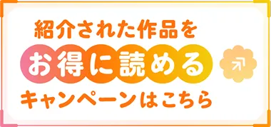 紹介された作品をお得に読める キャンペーンはこちら