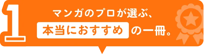 企画1 マンガのプロが選ぶ、本当におすすめの一冊。