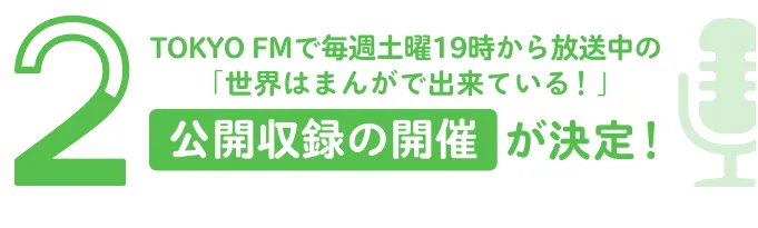 企画2 TOKYO FMで毎週土曜19時から放送中の 「世界はまんがで出来ている！」 公開収録の開催公開収録の開催が決定！