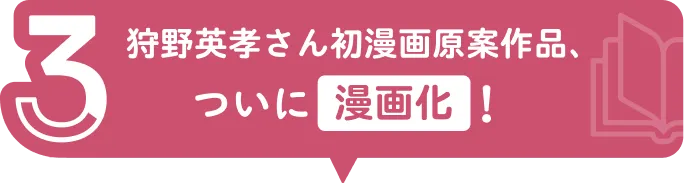 企画3 狩野英孝さん初漫画原案作品、ついに漫画化！
