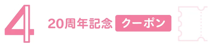 企画4 20周年記念クーポン