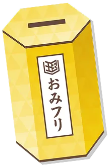 おみフリ