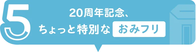 企画5 20周年記念、ちょっと特別なおみフリ