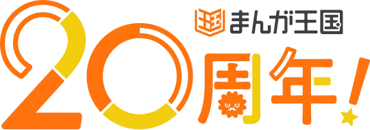 まんが王国 20周年!