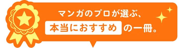 マンガのプロが選ぶ、本当におすすめの一冊。