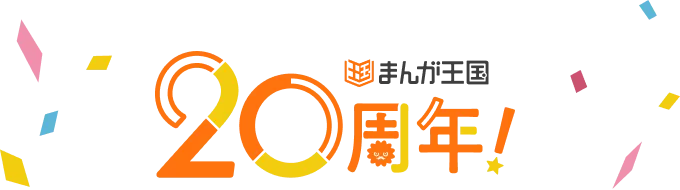 まんが王国 20周年!